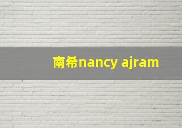 南希nancy ajram